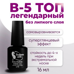 Топ B-5 Финиш без липкого слоя LITE Bagheera Nails, 16мл