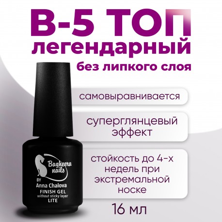 Топ B-5 Финиш без липкого слоя LITE Bagheera Nails, 16мл