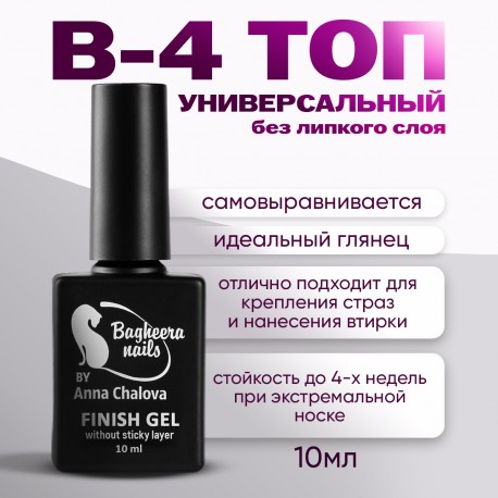 B-4 Легендарный универсальный финиш без липкого слоя Bagheera Nails, 10мл