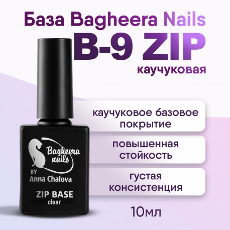 B-9 ZIP BASE База для гель-лака, каучуковая, густая Bagheera Nails, 10мл