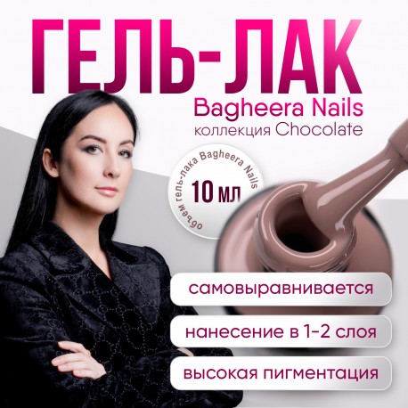 Гель-лак BN Chocolate №08, 10мл