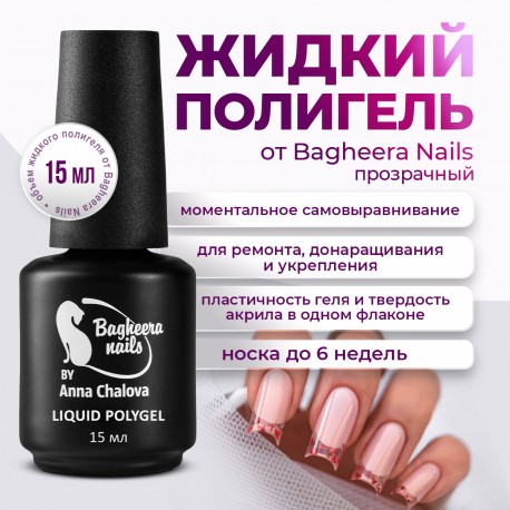 Жидкий полигель Bagheera Nails PG-01, 15 мл