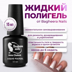 Жидкий полигель Bagheera Nails PG-02, 15 мл