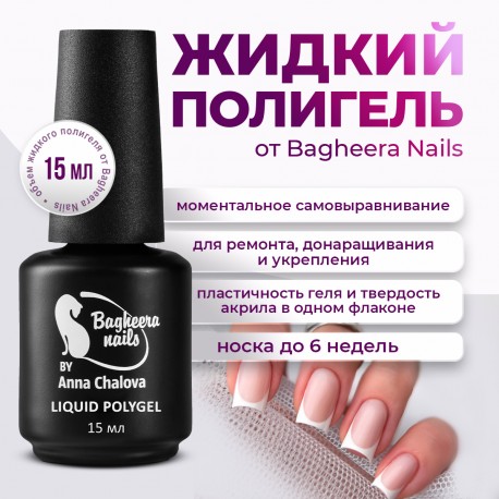 Жидкий полигель Bagheera Nails PG-03, 15 мл