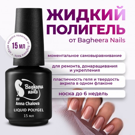 Жидкий полигель Bagheera Nails PG-05, 15 мл