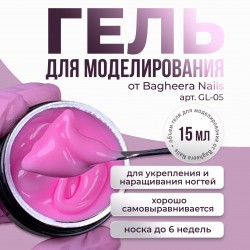 Гель для моделирования  и укрепления Bagheera Nails GL-05, 15мл