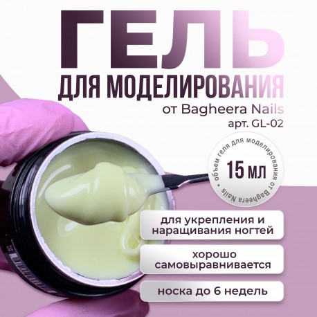 Гель для моделирования  и укрепления Bagheera Nails GL-02, 15мл