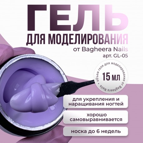 Гель для моделирования  и укрепления Bagheera Nails GL-05, 15мл