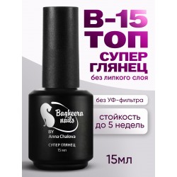 Топ без липкого слоя Супер глянец Bagheera Nails 15мл