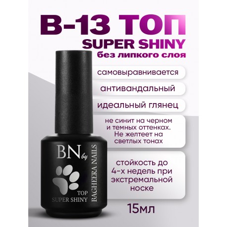 Топ BN Super Shiny B-13, 15мл