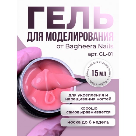 Гель для моделирования и укрепления Bagheera Nails GL-01, 15мл