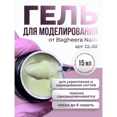 Гель для моделирования  и укрепления Bagheera Nails GL-02, 15мл