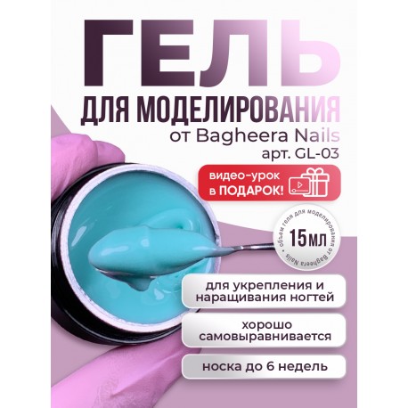 Гель для моделирования  и укрепления Bagheera Nails GL-03, 15мл