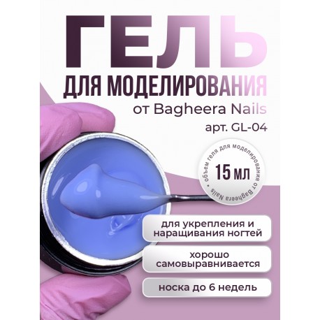 Гель для моделирования  и укрепления Bagheera Nails GL-04, 15мл