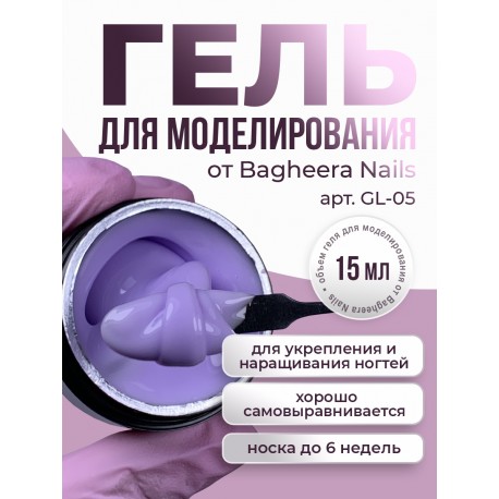 Гель для моделирования  и укрепления Bagheera Nails GL-05, 15мл