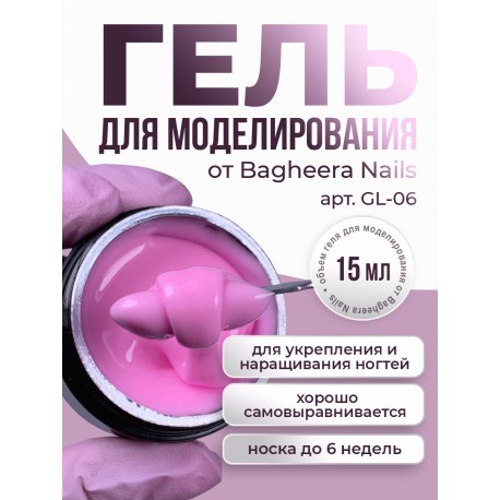 Гель для моделирования  и укрепления Bagheera Nails GL-06, 15мл