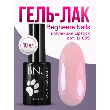 Гель-лак BN Lipstick Camouflage №09, 10мл