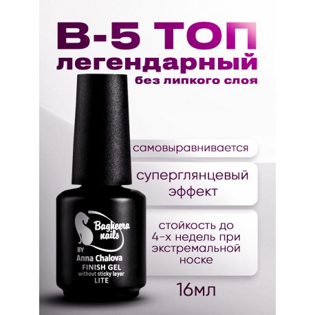 B-5 Финиш без липкого слоя LITE Bagheera Nails, 16мл