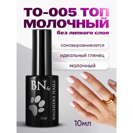 Топ без липкого слоя BN Молочный, 10мл