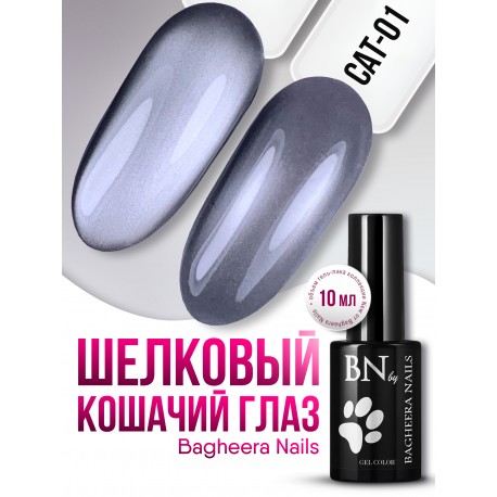 Гель-лак Bagheera Nails Кошачий глаз  №01, 10мл