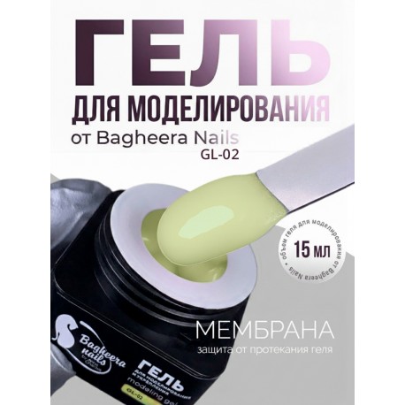 Гель для моделирования  и укрепления Bagheera Nails GL-02, 15мл